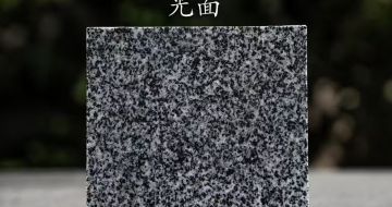 吉林省 芝麻黑光面