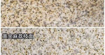 吉林省 黄金麻光面，荔枝面